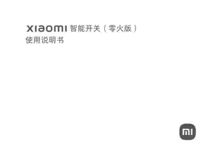 小米智能开关（单开 零火版）